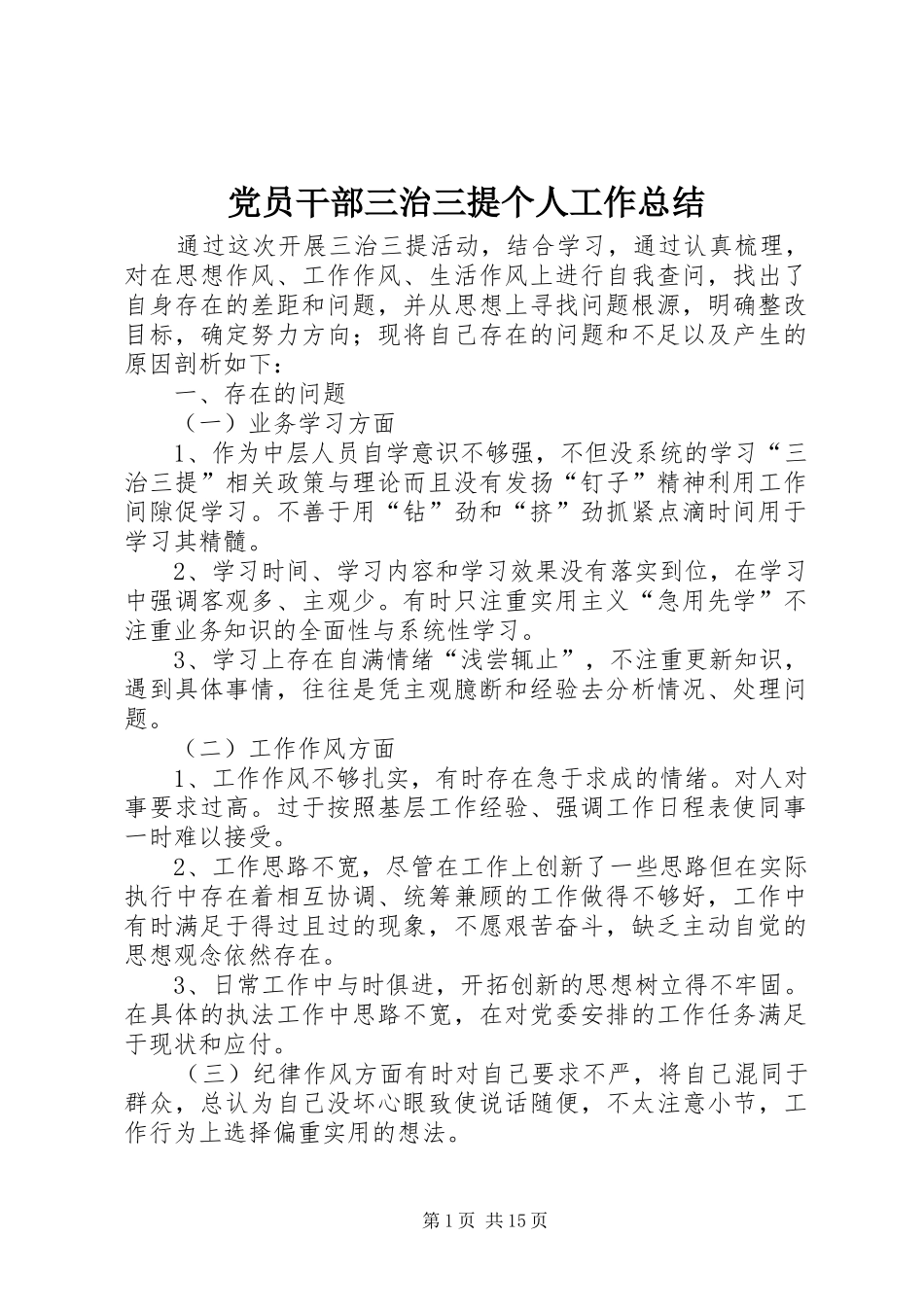党员干部三治三提个人工作总结_第1页
