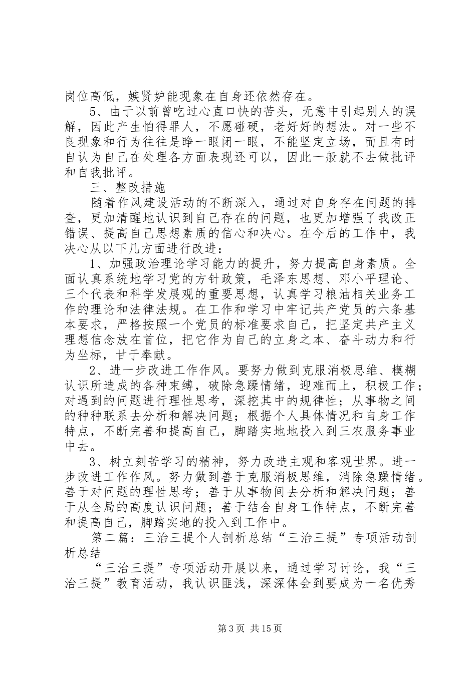 党员干部三治三提个人工作总结_第3页