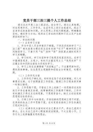 党员干部三治三提个人工作总结