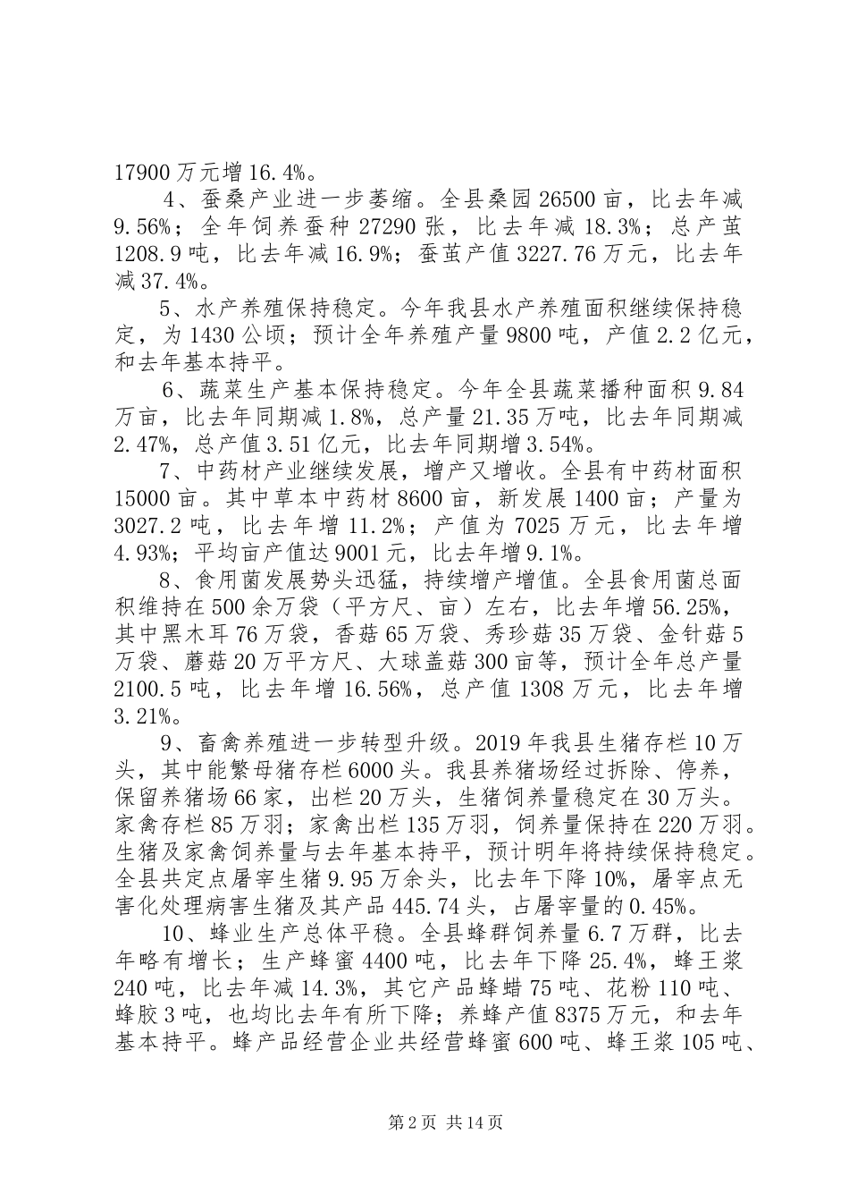 XX年农林工作情况总结_第2页