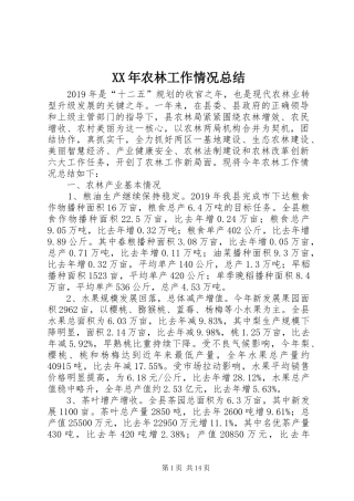 XX年农林工作情况总结