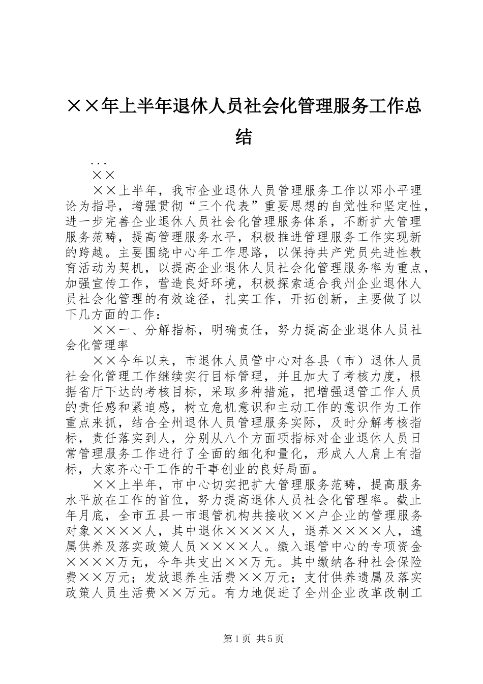 ××年上半年退休人员社会化管理服务工作总结_第1页