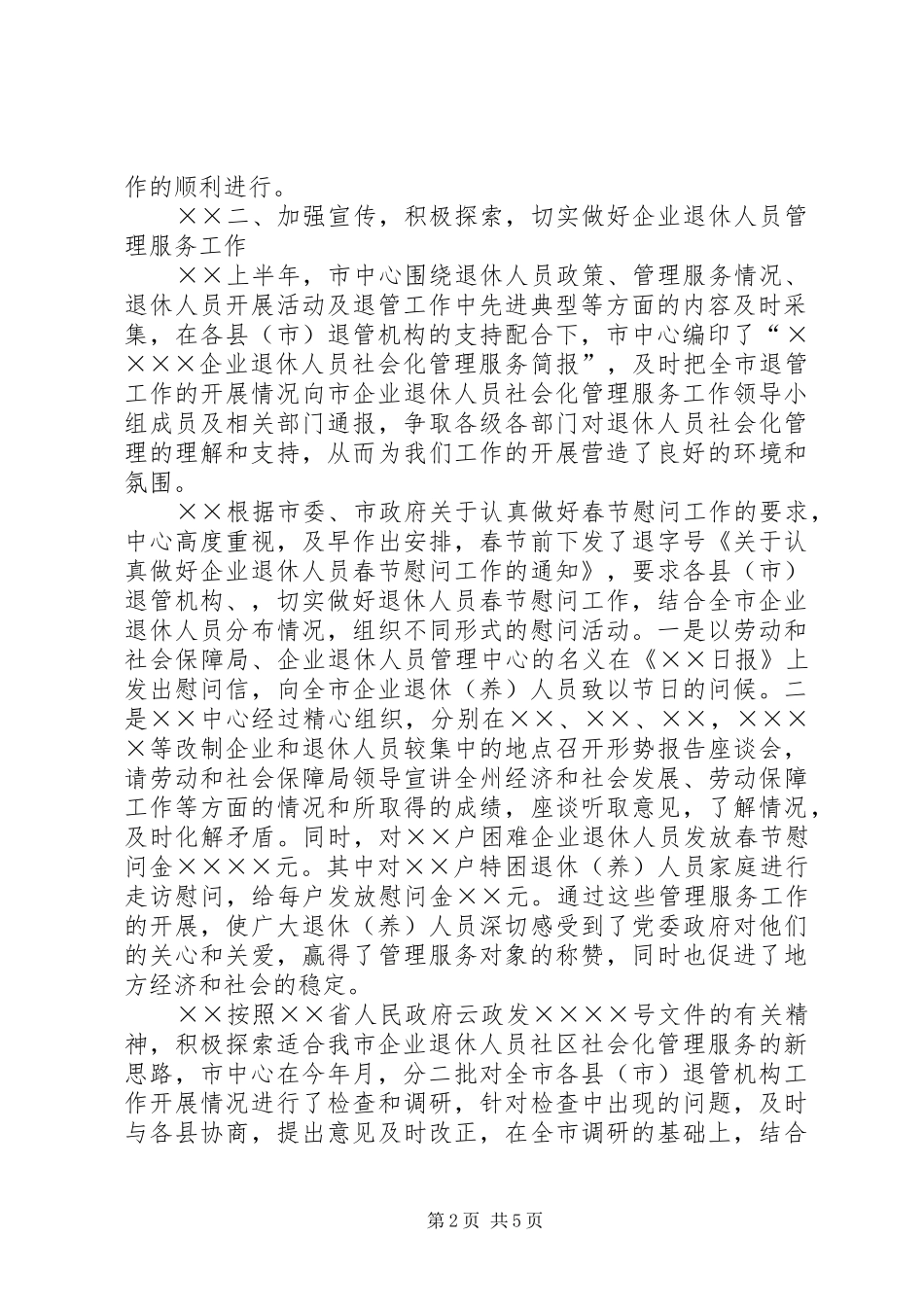××年上半年退休人员社会化管理服务工作总结_第2页