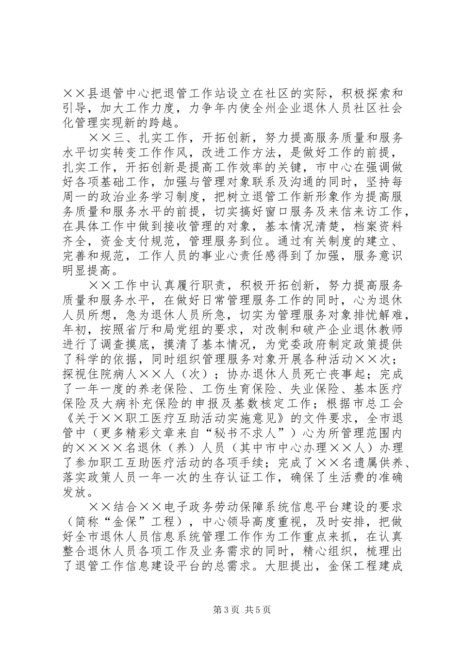 ××年上半年退休人员社会化管理服务工作总结_第3页