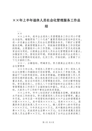 ××年上半年退休人员社会化管理服务工作总结
