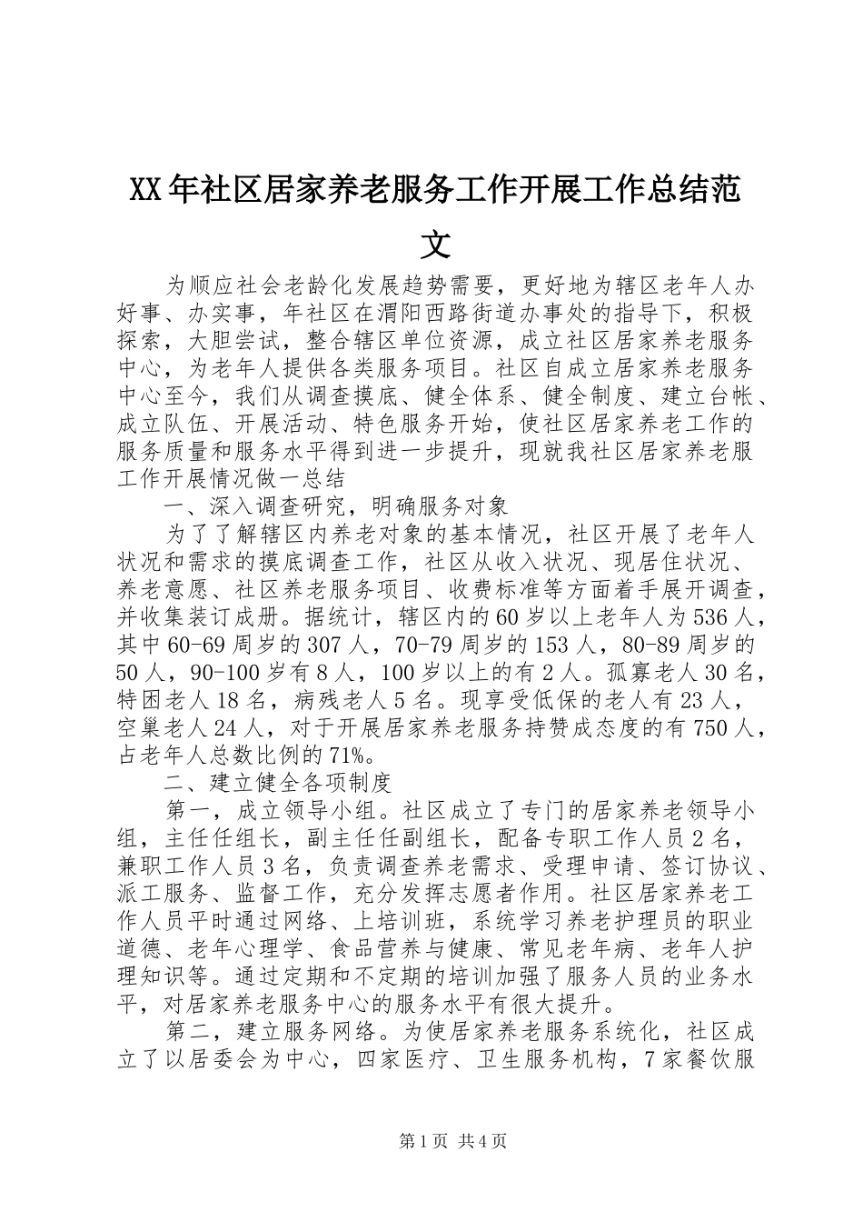 XX年社区居家养老服务工作开展工作总结范文_第1页