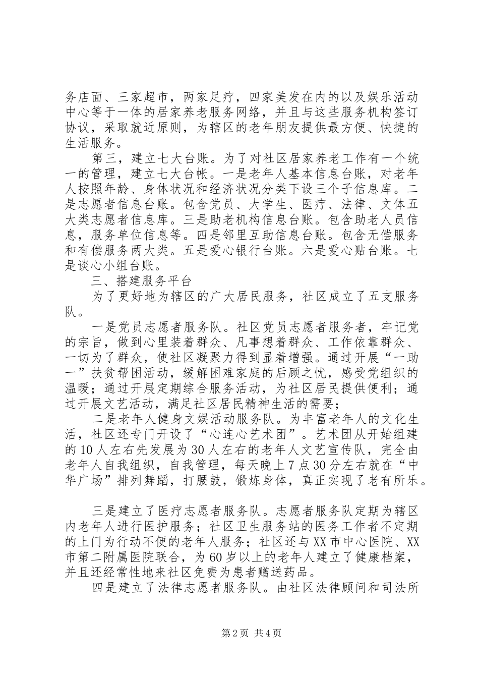 XX年社区居家养老服务工作开展工作总结范文_第2页