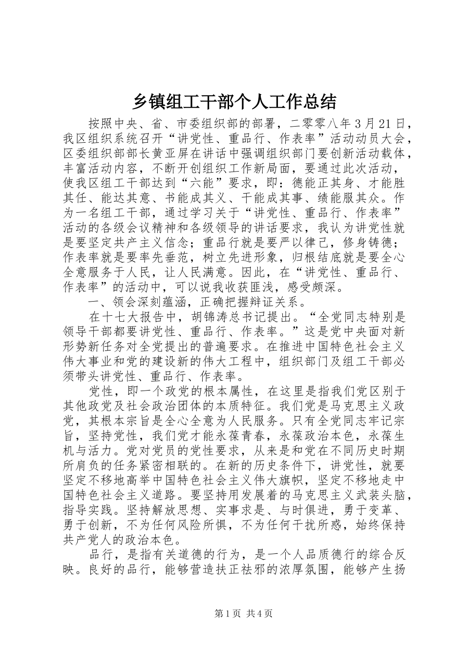 乡镇组工干部个人工作总结_第1页