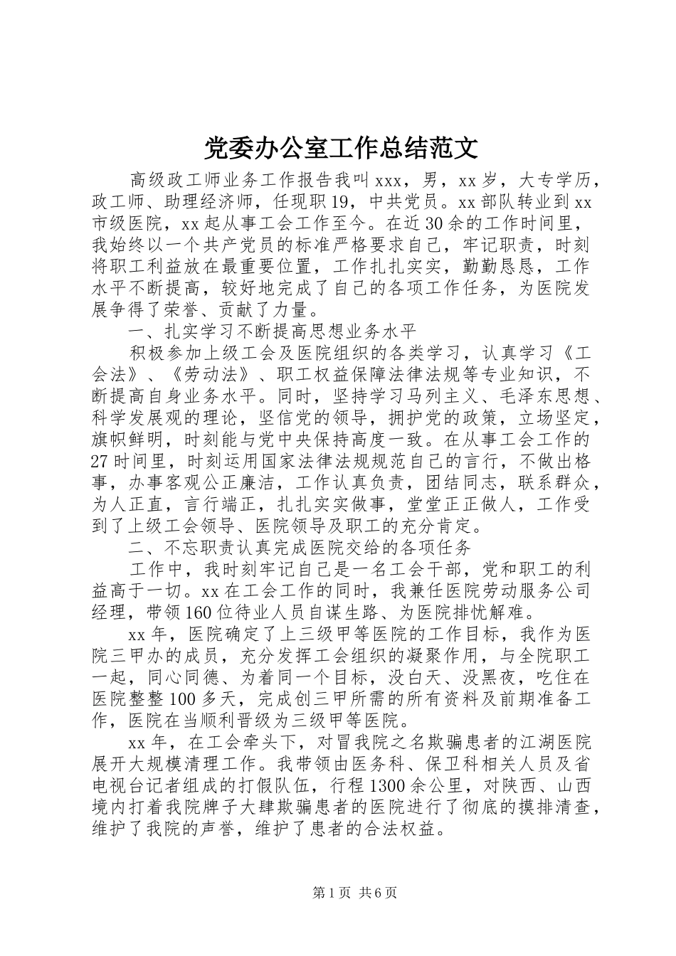 党委办公室工作总结范文_第1页