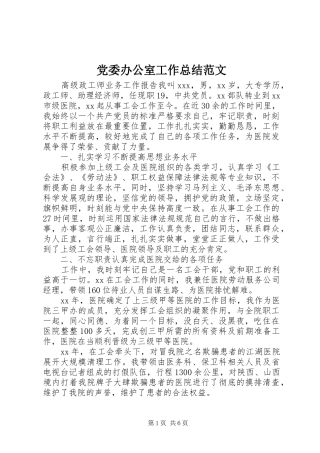 党委办公室工作总结范文