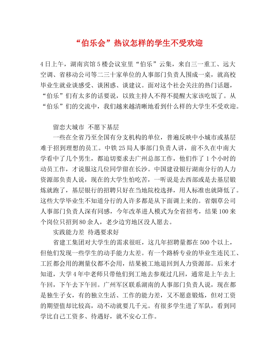 “伯乐会”热议怎样的学生不受欢迎 _第1页