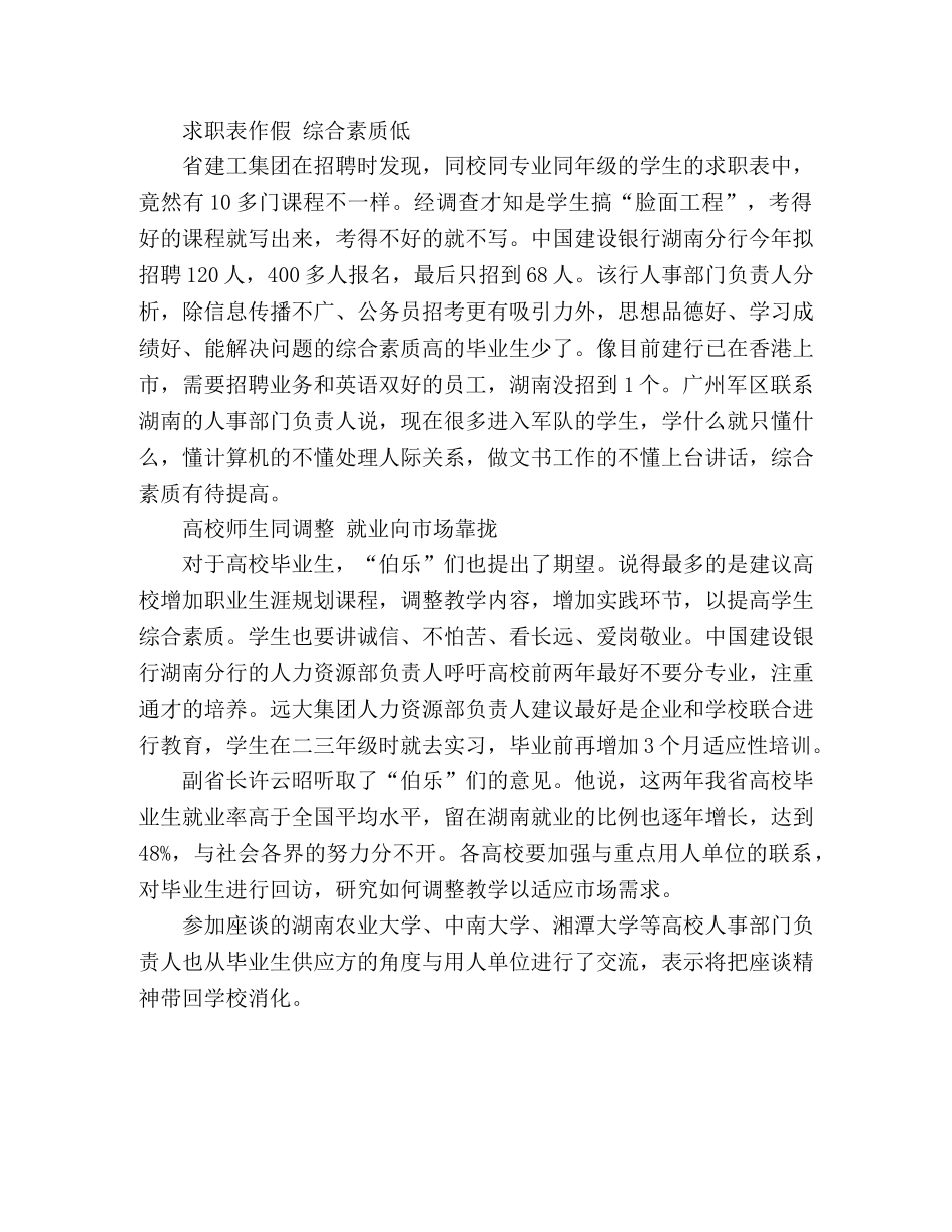 “伯乐会”热议怎样的学生不受欢迎 _第2页