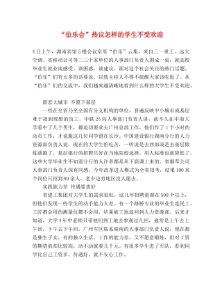 “伯乐会”热议怎样的学生不受欢迎 