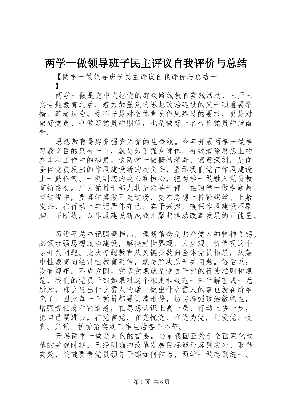 两学一做领导班子民主评议自我评价与总结_第1页