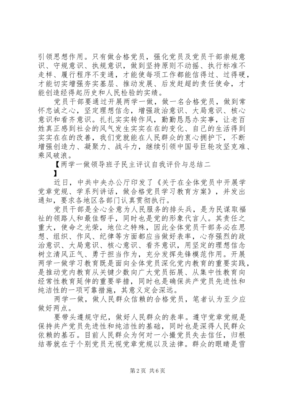 两学一做领导班子民主评议自我评价与总结_第2页