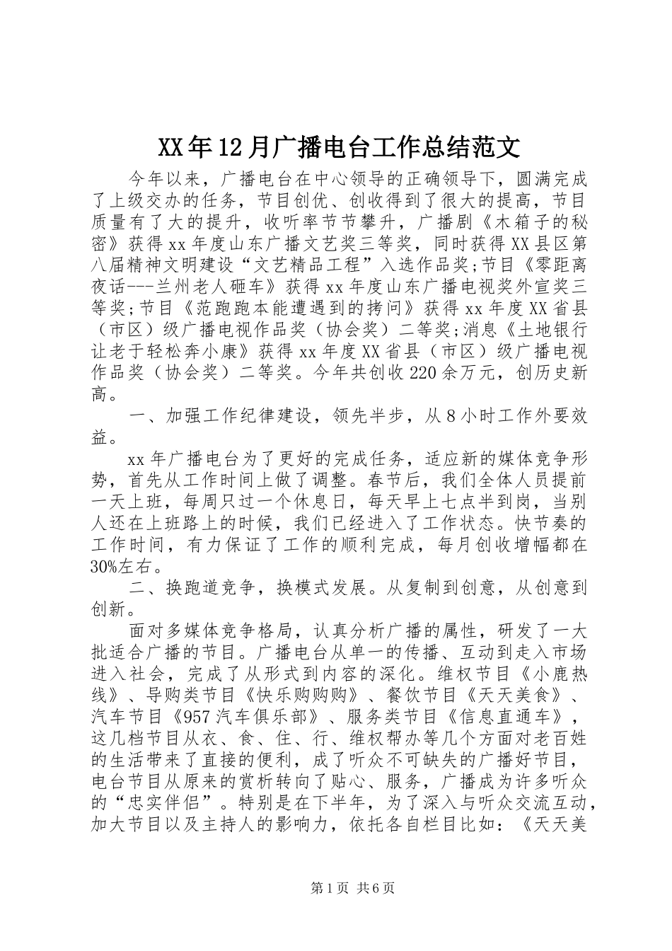XX年12月广播电台工作总结范文_第1页