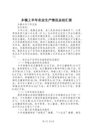 乡镇上半年农业生产情况总结汇报