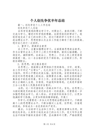 个人创先争优半年总结