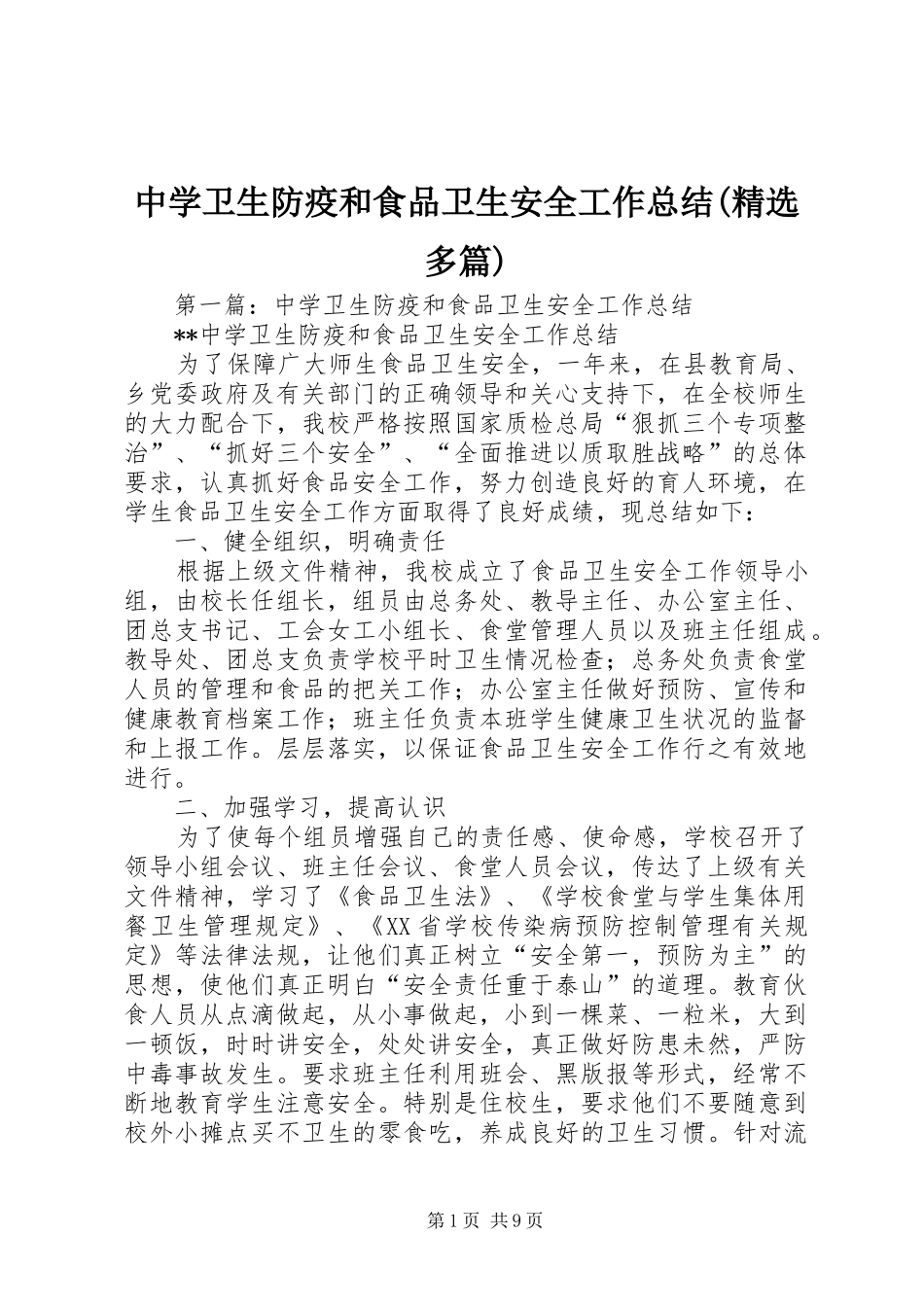 中学卫生防疫和食品卫生安全工作总结(精选多篇)_第1页