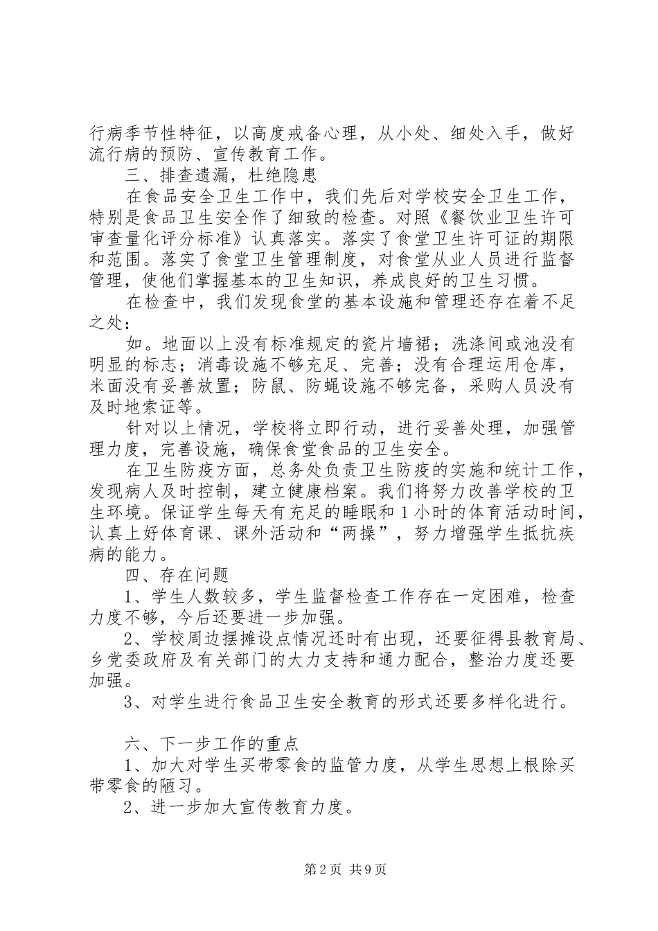 中学卫生防疫和食品卫生安全工作总结(精选多篇)_第2页