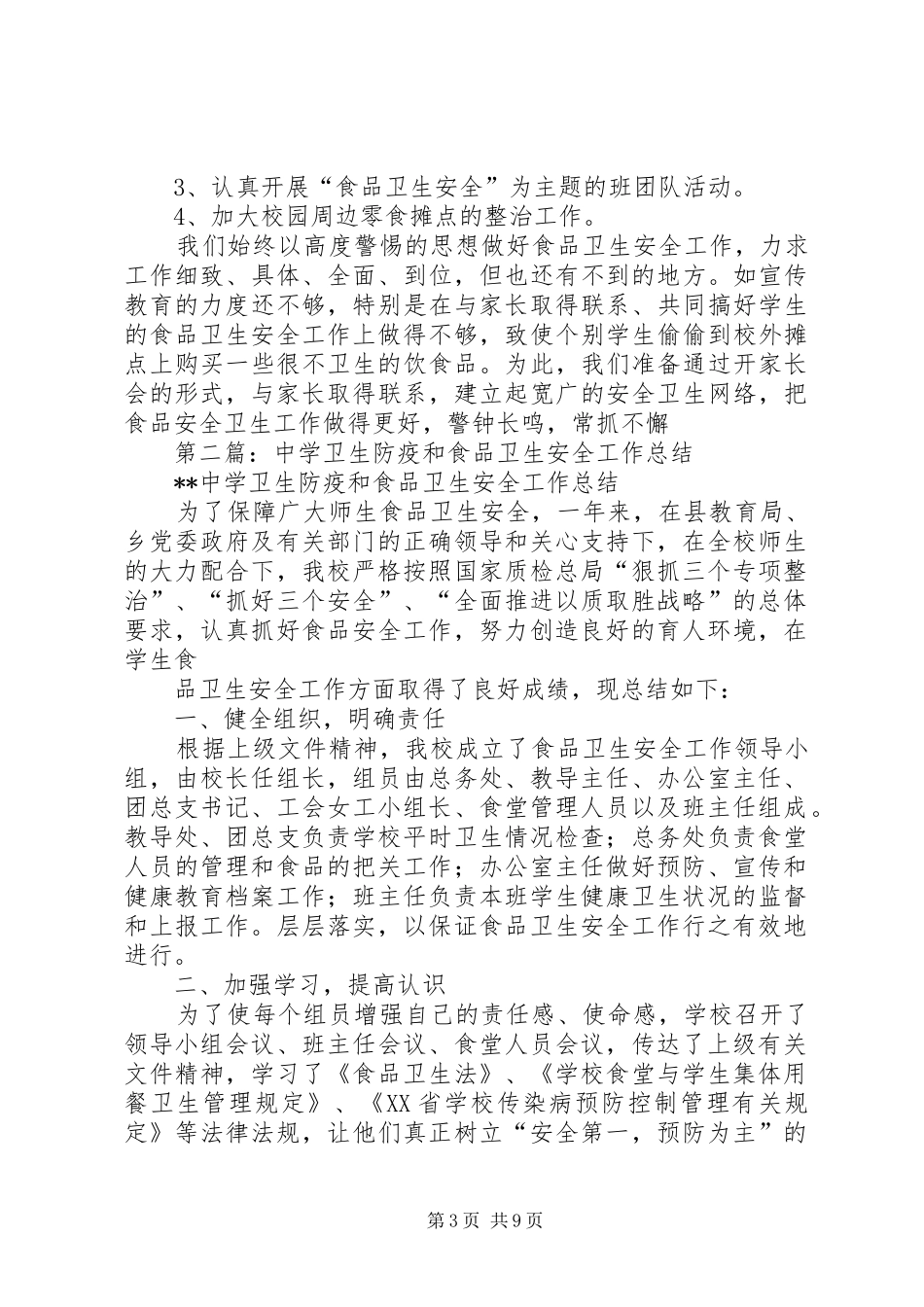 中学卫生防疫和食品卫生安全工作总结(精选多篇)_第3页