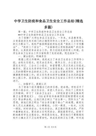 中学卫生防疫和食品卫生安全工作总结(精选多篇)