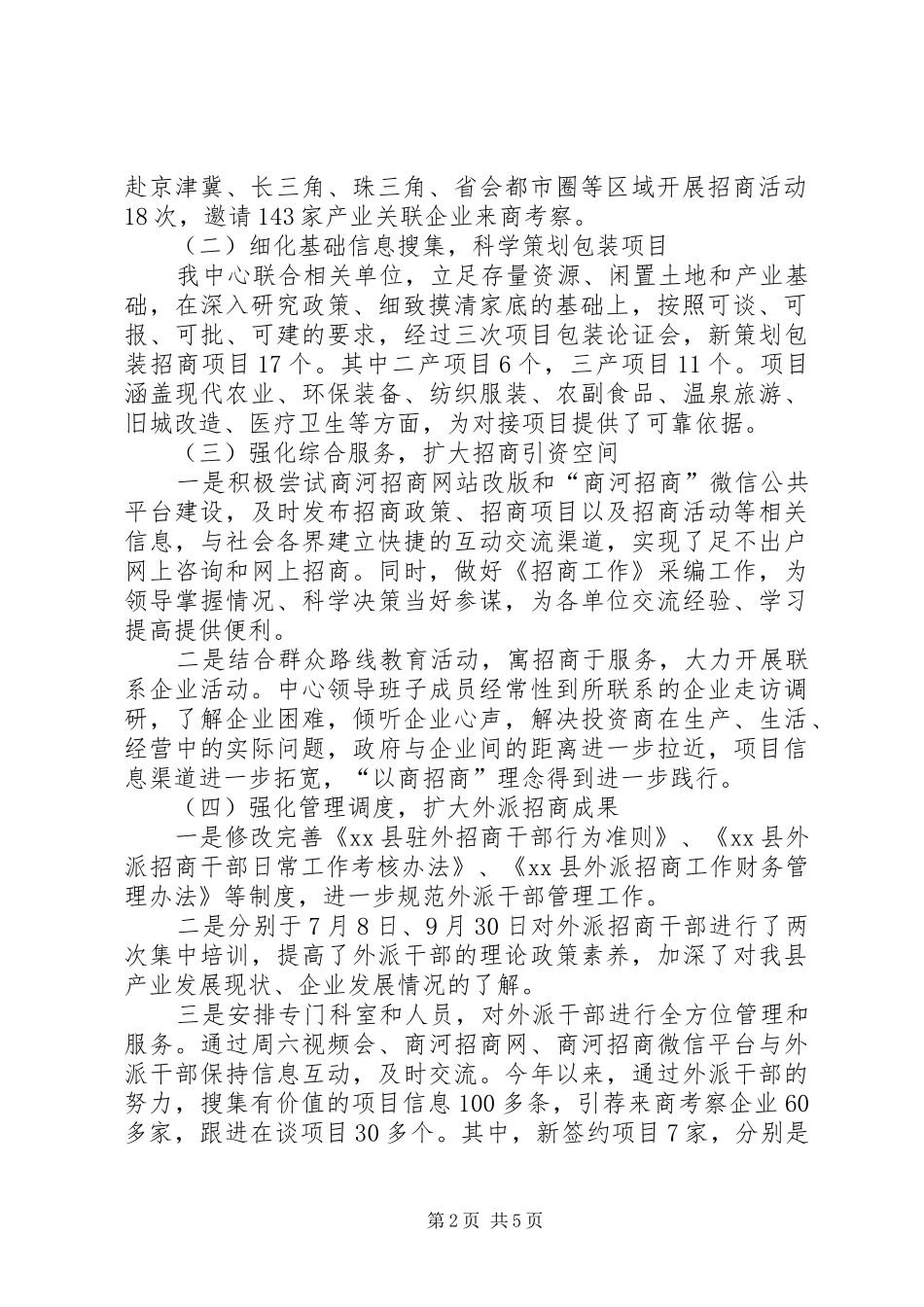 XX年县招商服务中心工作总结和XX年工作打算_第2页