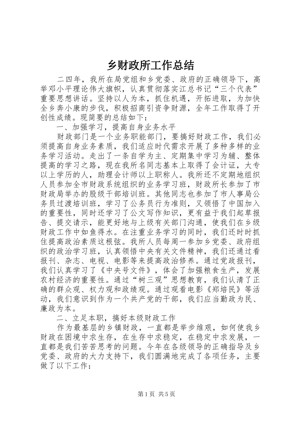 乡财政所工作总结 (3)_第1页