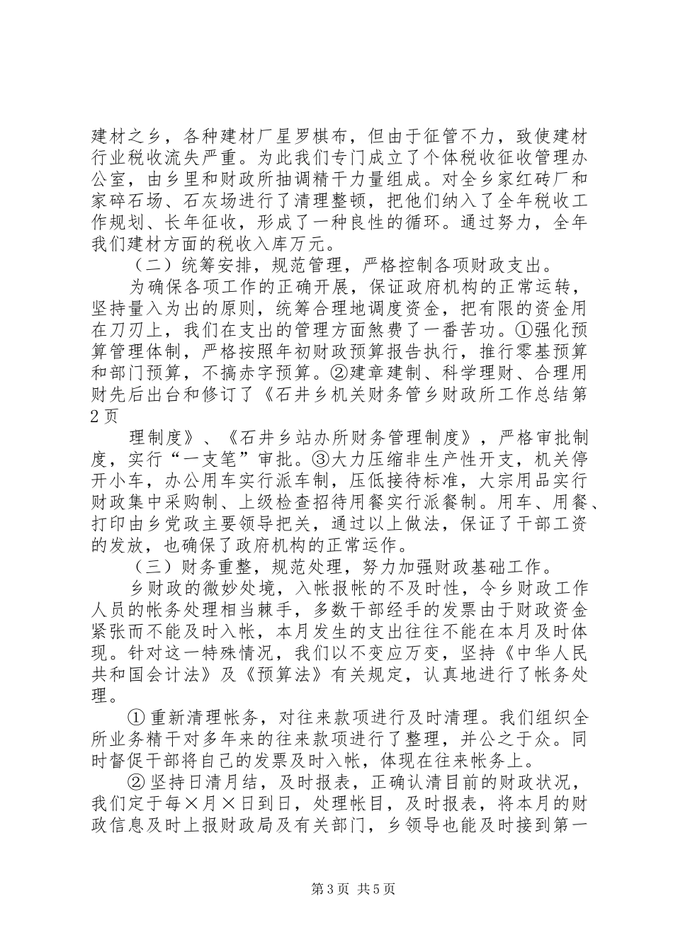 乡财政所工作总结 (3)_第3页