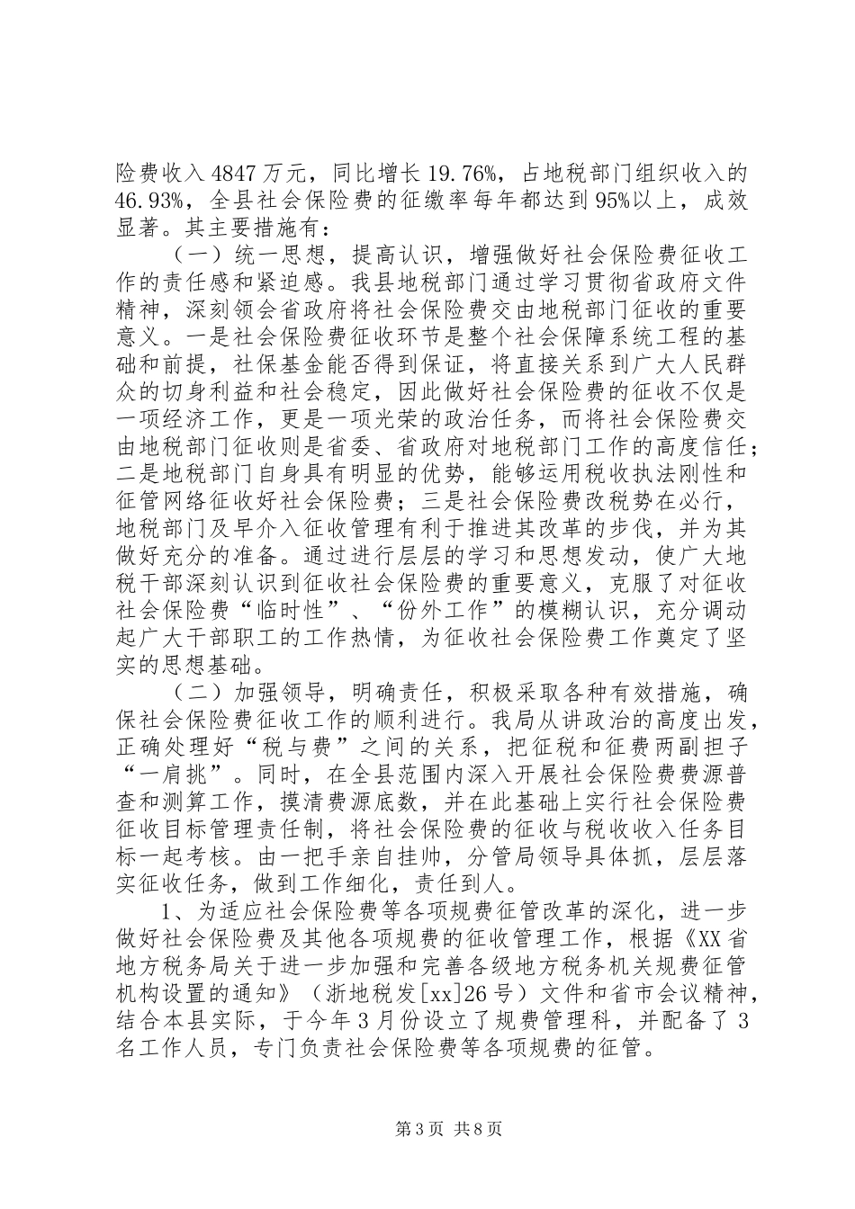 XX年10月地税局社会保险费征管工作总结范文_第3页
