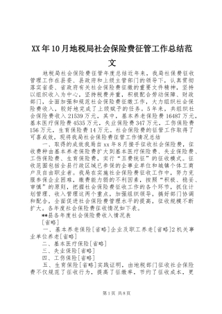 XX年10月地税局社会保险费征管工作总结范文