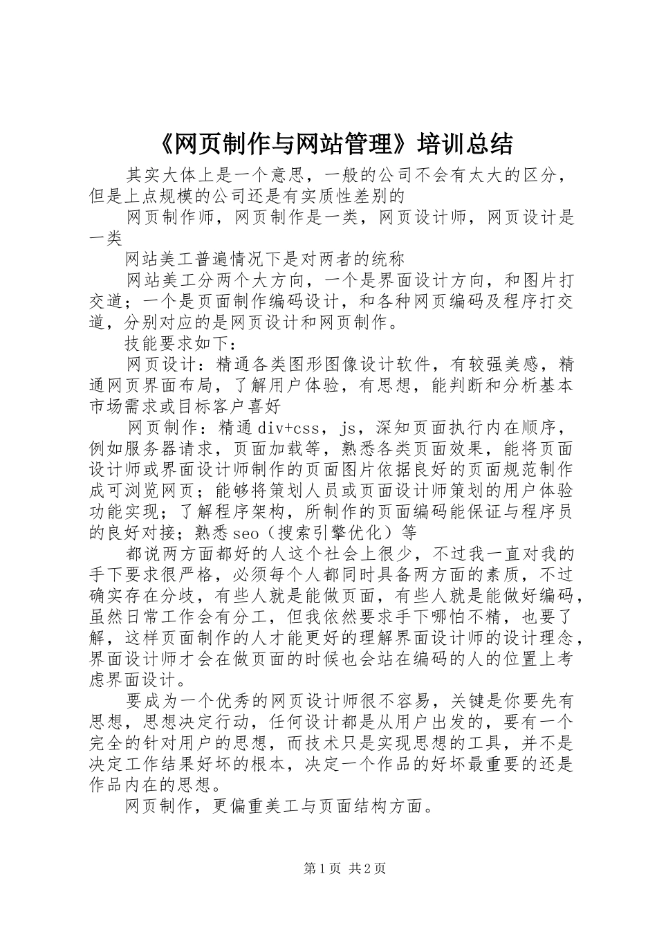 《网页制作与网站管理》培训总结_第1页