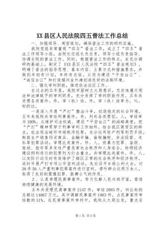 XX县区人民法院四五普法工作总结