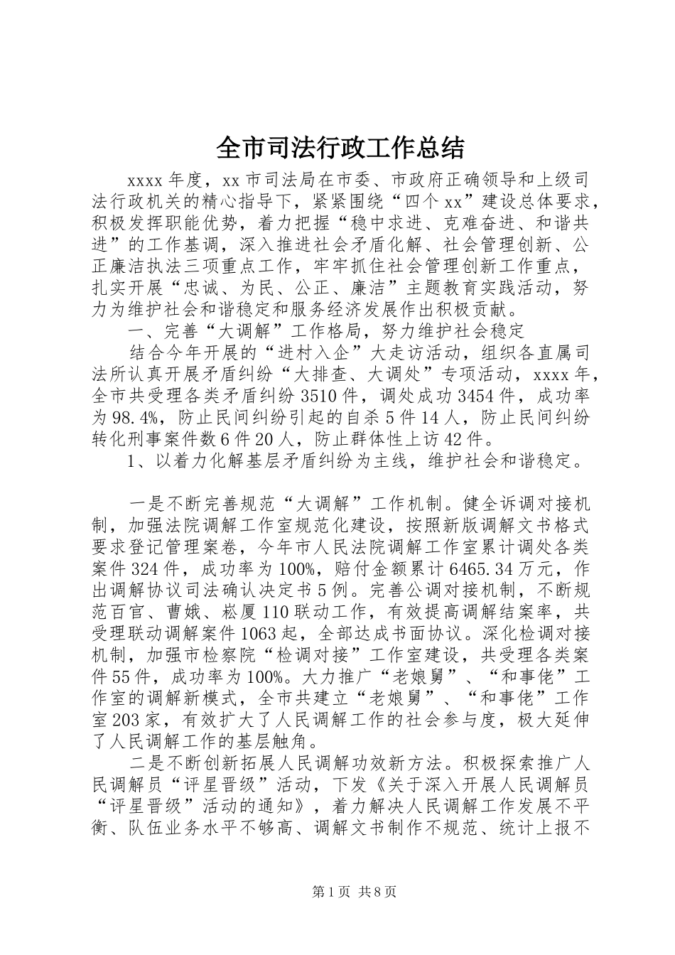 全市司法行政工作总结 (11)_第1页