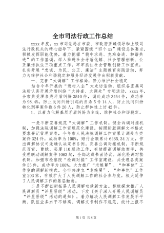 全市司法行政工作总结 (11)