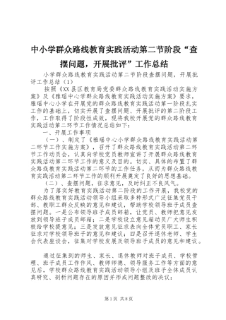 中小学群众路线教育实践活动第二节阶段“查摆问题，开展批评”工作总结