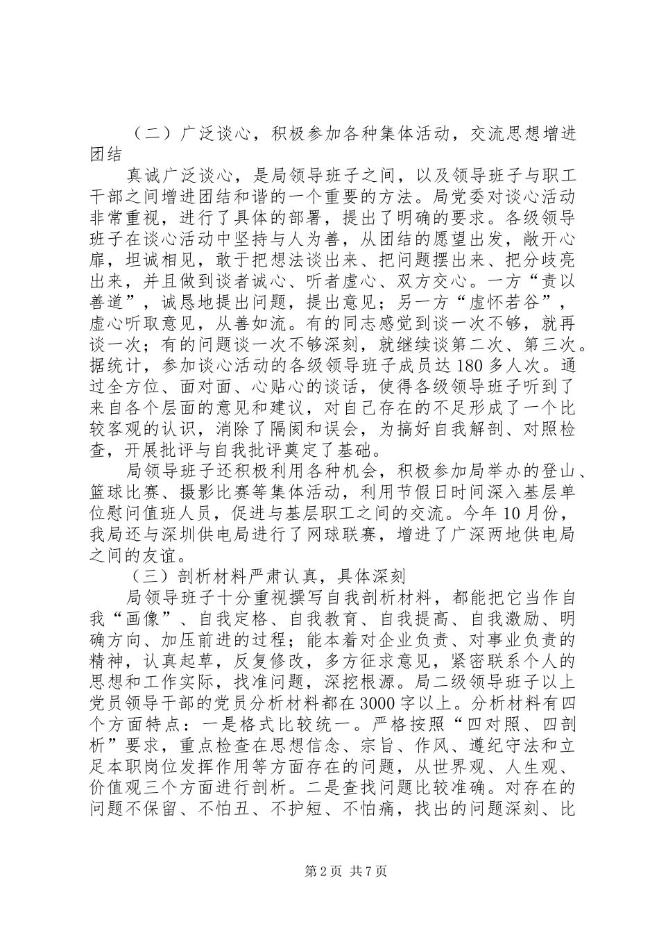 供电局创建四好领导班子活动分析评议阶段总结 (13)_第2页