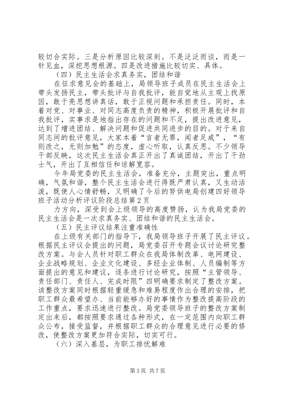 供电局创建四好领导班子活动分析评议阶段总结 (13)_第3页