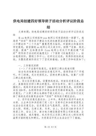 供电局创建四好领导班子活动分析评议阶段总结 (13)
