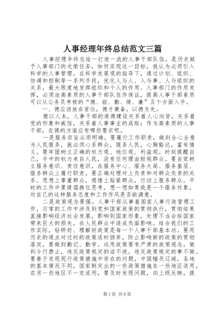 人事经理年终总结范文三篇