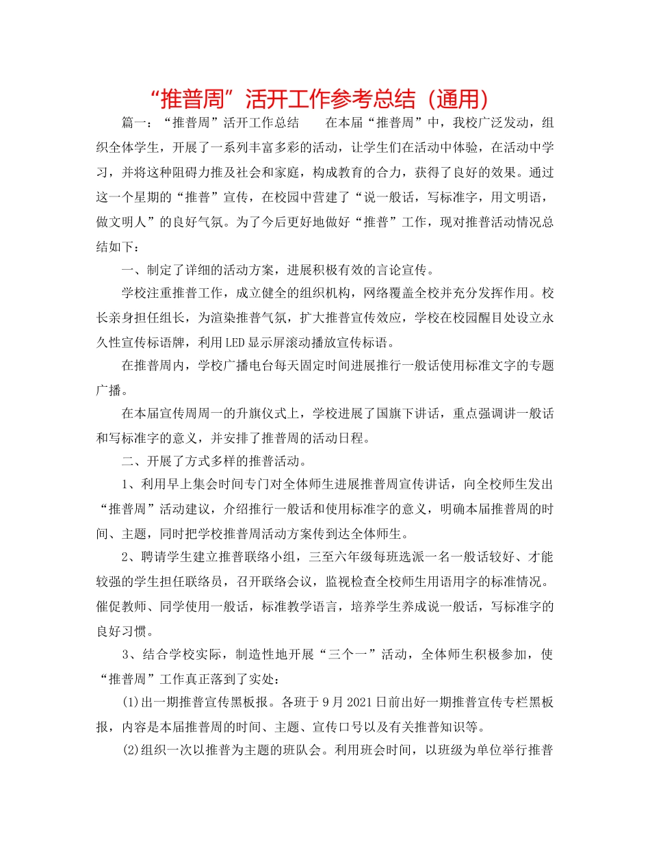 “推普周”活动工作参考总结（通用） _第1页