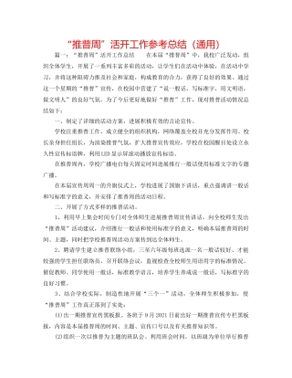 “推普周”活动工作参考总结（通用） 