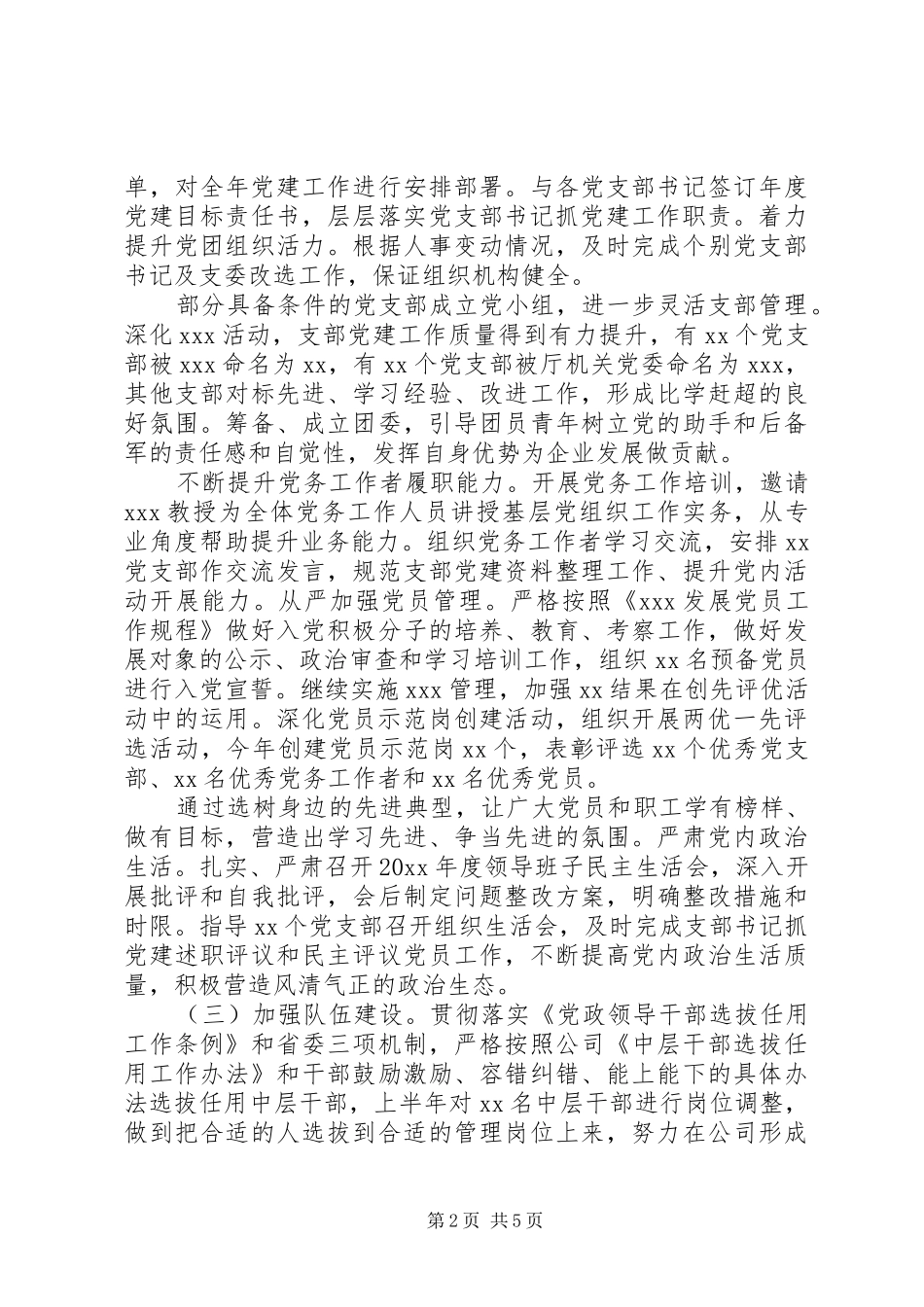XX年公司党委上半年工作总结_第2页