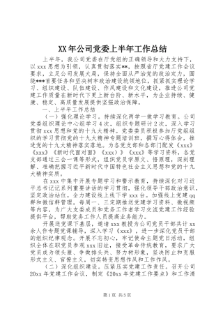 XX年公司党委上半年工作总结