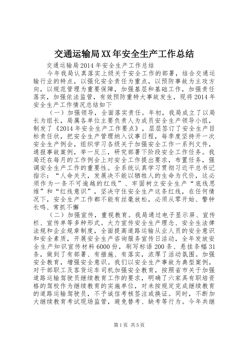交通运输局XX年安全生产工作总结_第1页