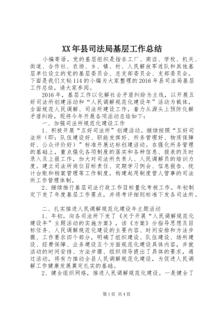 XX年县司法局基层工作总结