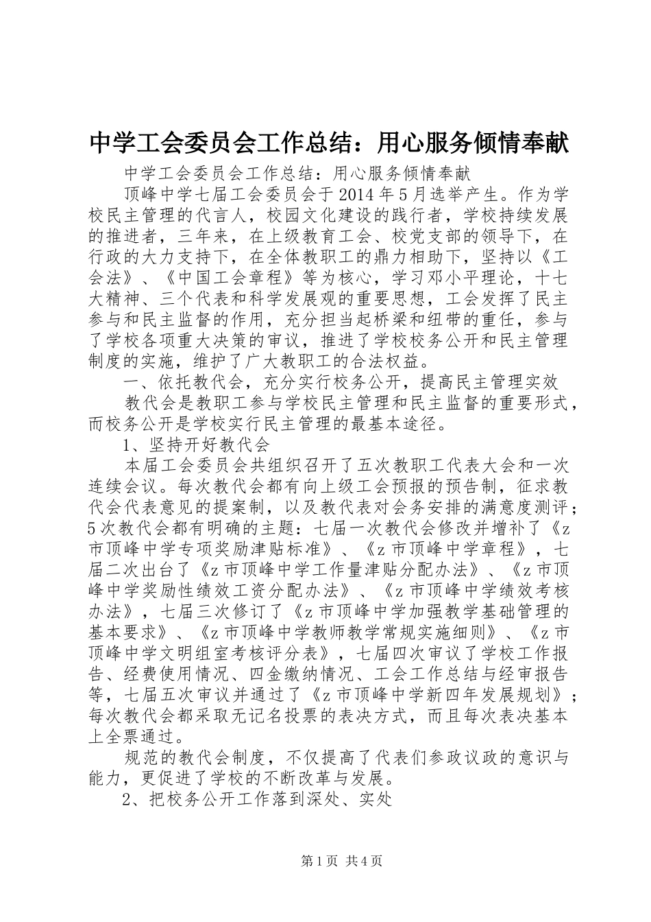 中学工会委员会工作总结：用心服务倾情奉献_第1页