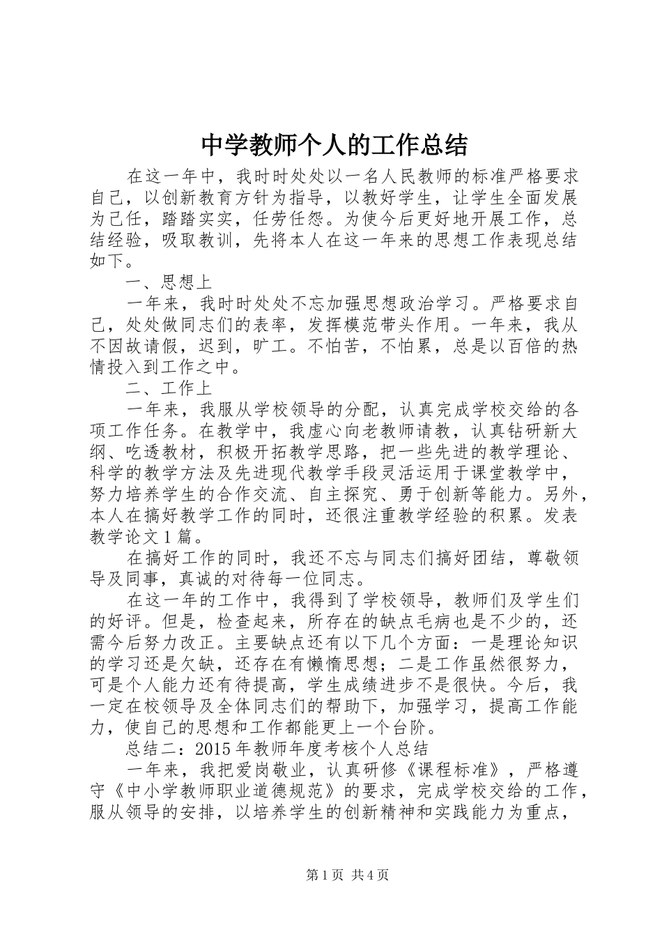 中学教师个人的工作总结_第1页