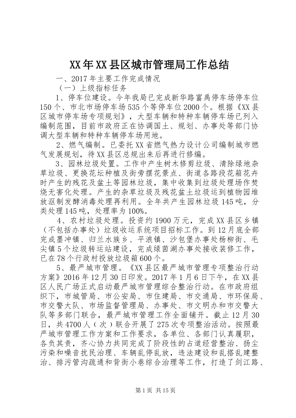XX年XX县区城市管理局工作总结_第1页