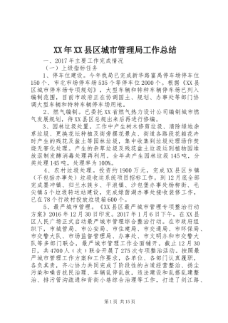 XX年XX县区城市管理局工作总结